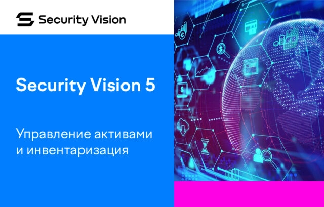 Security Vision расширила функционал модуля Управление активами и инвентаризация