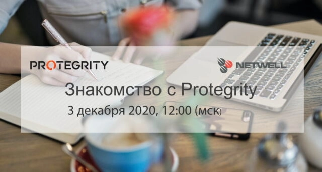 Вебинар: 171Знакомство с Protegrity187