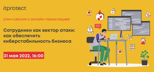 Спич-сессия с онлайн-трансляцией 171Сотрудники как вектор атаки: как обеспечить киберстабильность бизнеса187