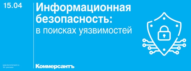 Информационная безопасность: в поисках уязвимостей