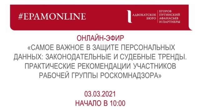 Вебинар 171Самое важное в защите персональных данных: законодательные и судебные тренды. Практические рекомендации участников рабочей группы Роскомнадзора187