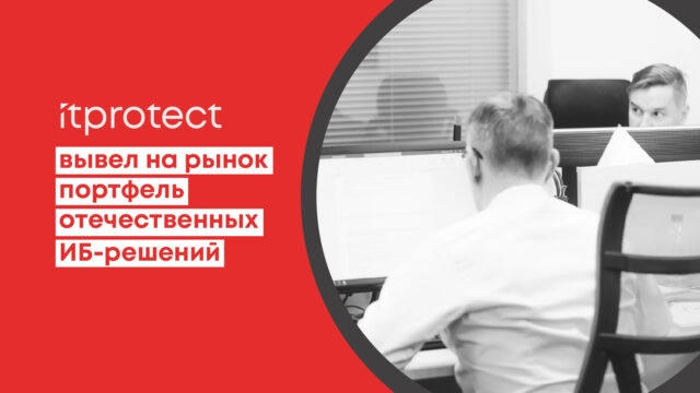 Компания iTPROTECT представила портфель отечественных ИБ-решений