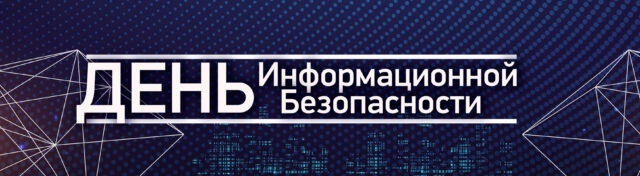 Конференция День информационной безопасности