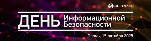 День информационной безопасности 2025. Пермь