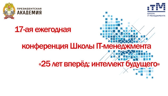 17-ая ежегодная конференция Школы IT-менеджмента 25 лет вперед: интеллект будущего