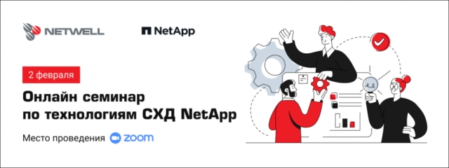 Онлайн-семинар по технологиям СХД NetApp для заказчиков
