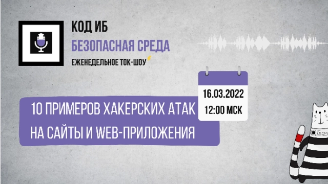 Вебинар 17110 примеров хакерских атак на сайты и веб-приложения187