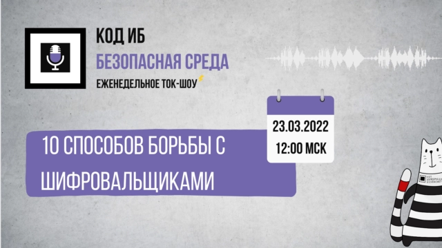 Вебинар 17110 способов борьбы с шифровальщиками187