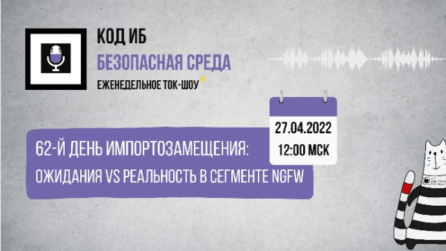 Вебинар 17162-й день импортозамещения: ожидания vs реальность в сегменте NGFW187
