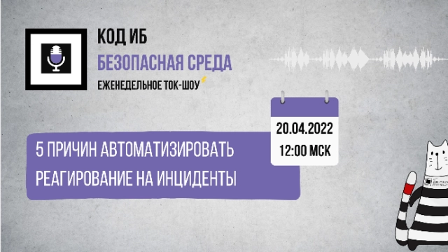 Вебинар 1715 причин автоматизировать реагирование на инциденты187