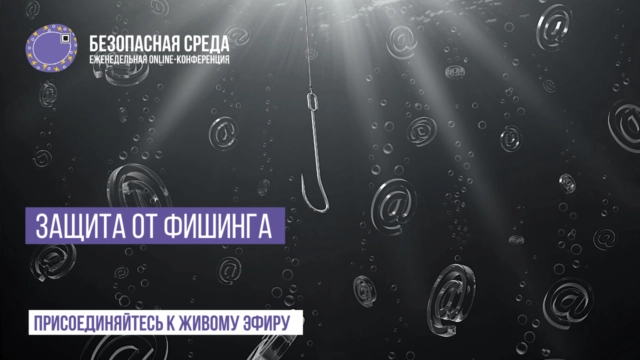 Вебинар 171Безопасная среда. Защита от фишинга187