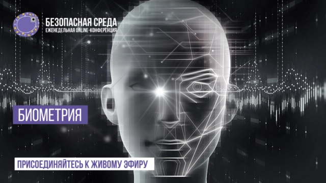 Вебинар Безопасная среда. Биометрия