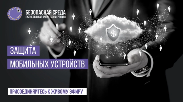Вебинар Безопасная среда. Защита мобильных устройств