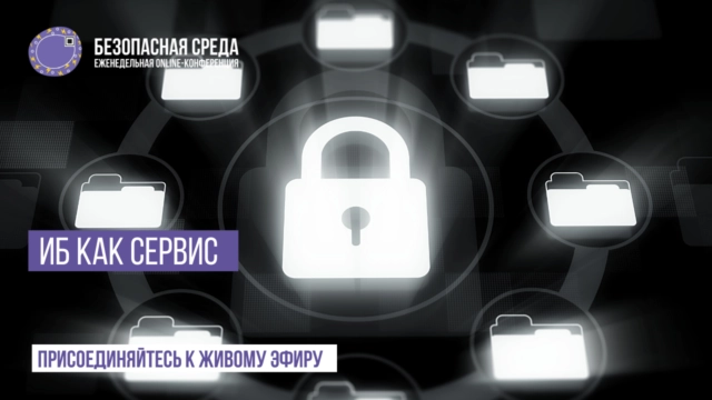 Вебинар Безопасная среда  ИБ как сервис