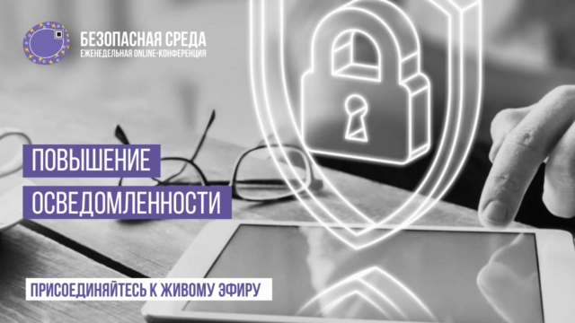 Безопасная среда  Повышение осведомленности