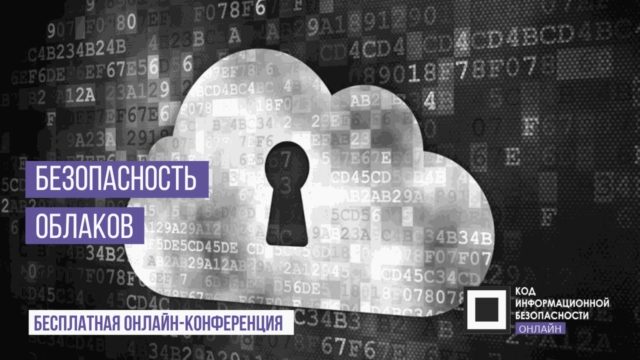 Вебинар: 171Безопасность облаков187