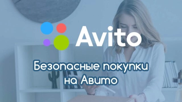 Пользователь потерял 119 тыс. руб. из-за уязвимости сервиса Авито-Доставка