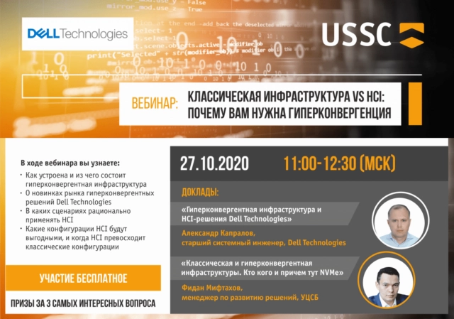 Вебинар: 171Классическая инфраструктура vs HCI: почему вам нужна гиперконвергенция187