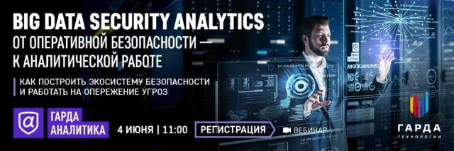 Вебинар: BIG DATA SECURITY ANALYTICS: ОТ ОПЕРАТИВНОЙ БЕЗОПАСНОСТИ  К АНАЛИТИЧЕСКОЙ РАБОТЕ