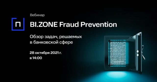 Вебинар 171BI.ZONE Fraud Prevention: обзор задач, решаемых в банковской сфере187