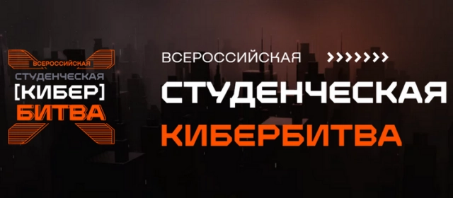 Всероссийская студенческая кибербитва