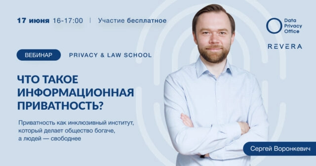 Вебинар Что такое информационная приватность?