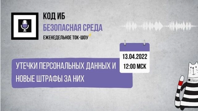 Вебинар 171Утечки персональных данных и новые штрафы за них187