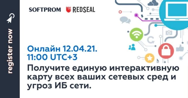 Вебинар 171Получите единую интерактивную карту всех ваших сетевых сред и угроз ИБ сети187