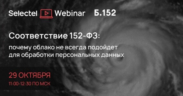 Вебинар по теме 152-ФЗ: 171Почему облако не всегда подойдет для обработки персональных данных?187