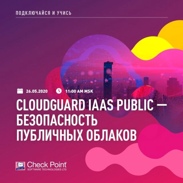 CloudGuard IaaS public 8212 безопасность публичных облаков