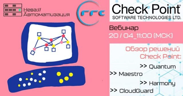 Обзорный вебинар по продуктам Check Point