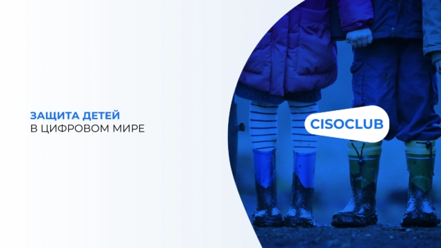 Защита детей в цифровом мире