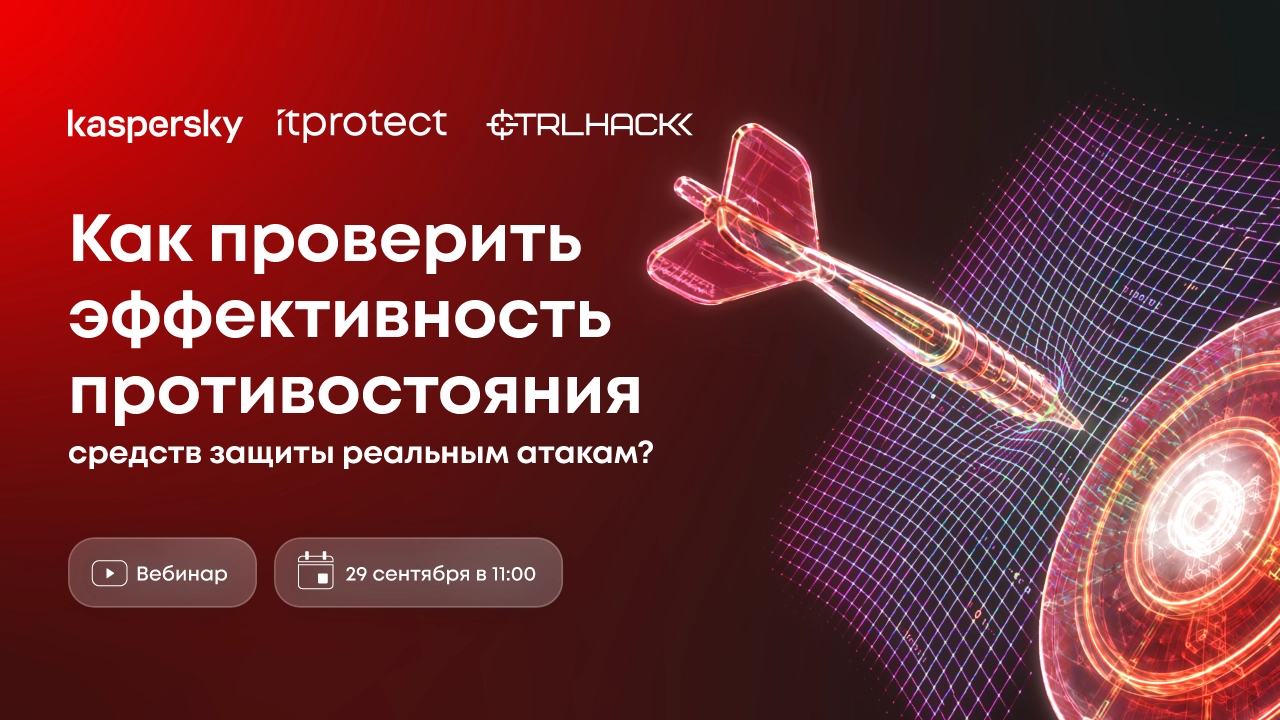 Вебинар 171Как проверить эффективность противостояния средств защиты реальным атакам?187
