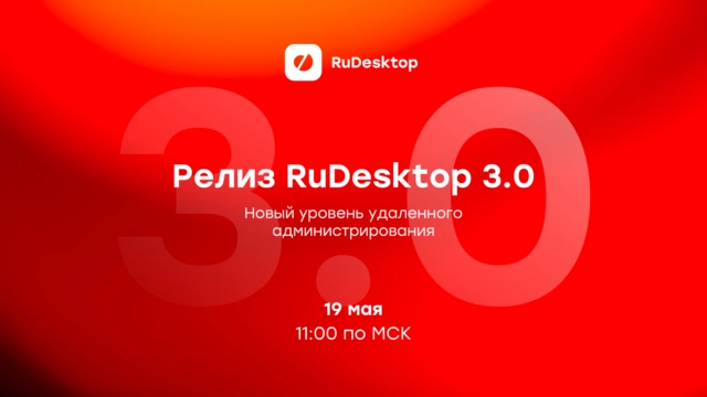 RuDesktop 3.0  Новый уровень удаленного администрирования