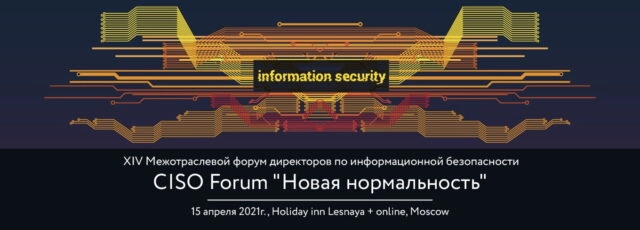 XIV Межотраслевый Форум CISO FORUM: новая нормальность