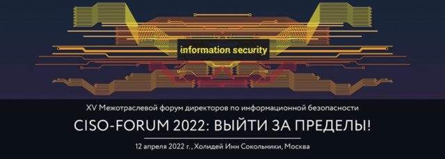 infor-media Russia приглашает к участию в XVI Межотраслевом Форуме CISO FORUM: выйти за пределы!
