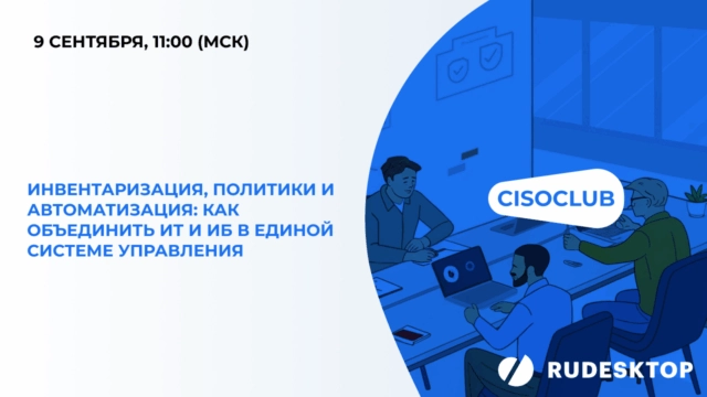 Инвентаризация, политики и автоматизация: как объединить ИТ и ИБ в единой системе управления