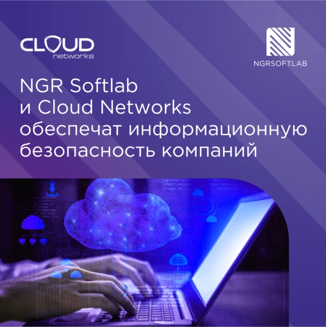 NGR Softlab и Cloud Networks обеспечат информационную безопасность компаний