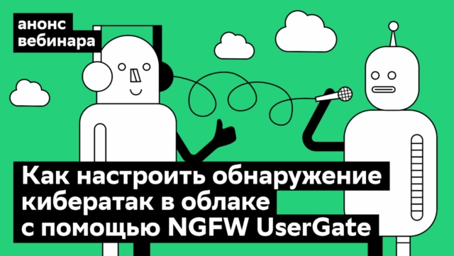 Вебинар 171Как настроить обнаружение кибератак в облаке с помощью NGFW UserGate187
