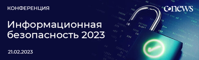 Конференция Информационная безопасность 2023