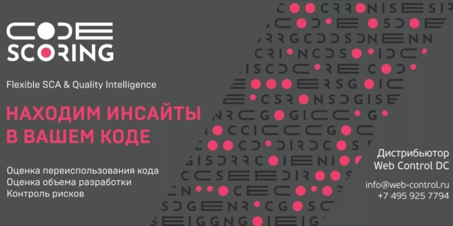 Российское решение композиционного анализа программного обеспечения CodeScoring официально добавлено в реестр российского ПО