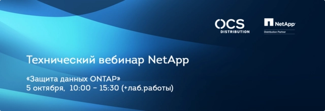 Вебинар: 171Защита данных ONTAP187