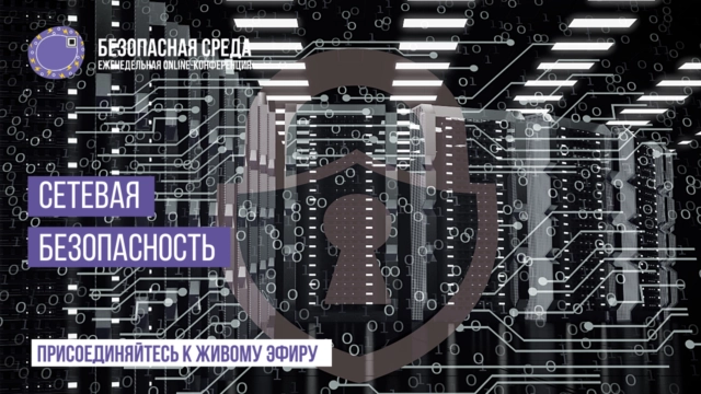 Вебинар Безопасная среда  Управление рисками
