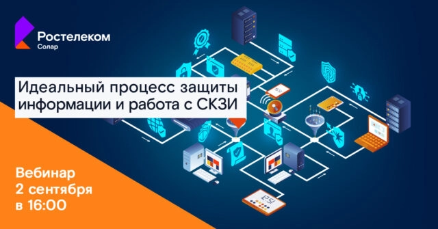 Вебинар 171Как организовать идеальный процесс защиты информации и научиться работать со СКЗИ?187