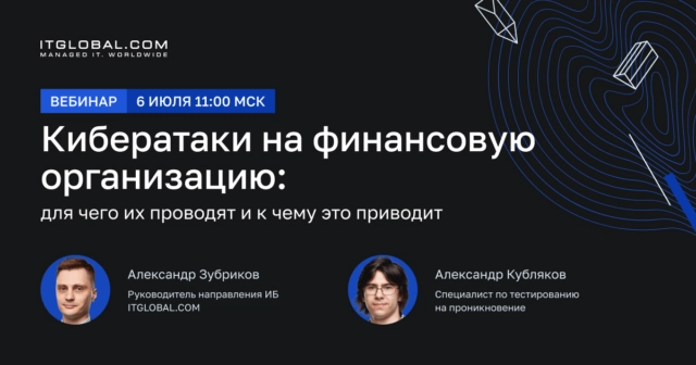 Вебинар 171Кибератаки на финансовые организации: для чего их проводят и к чему это приводит?187