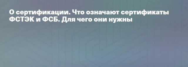 Вебинар 171О сертификации. Что означают сертификаты ФСТЭК и ФСБ. Для чего они нужны?187