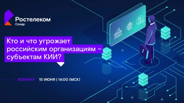 Вебинар 171Кто и что угрожает российским организациям субъектам КИИ?187