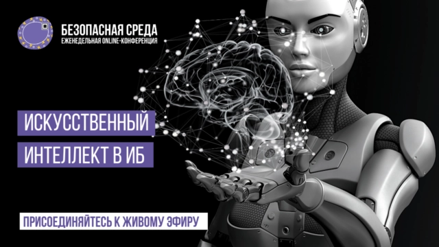 Вебинар Безопасная среда. Искусственный интеллект в ИБ