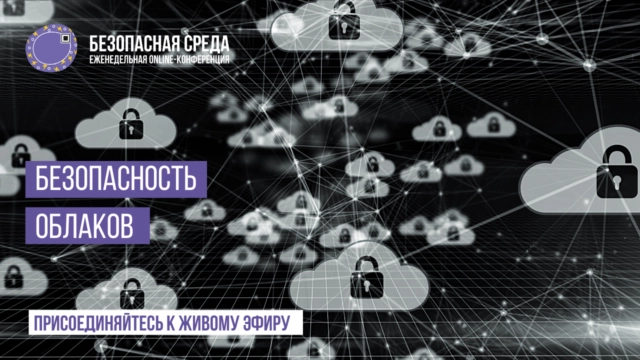 Вебинар Безопасная среда. Безопасность облаков