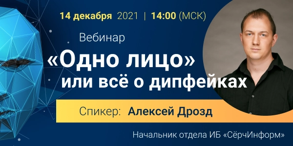 Вебинар 171Одно лицо или всё о дипфейках187
